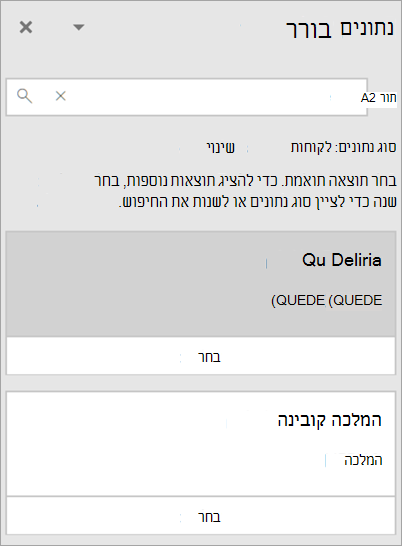 צילום מסך של החלונית 'בורר הנתונים'.