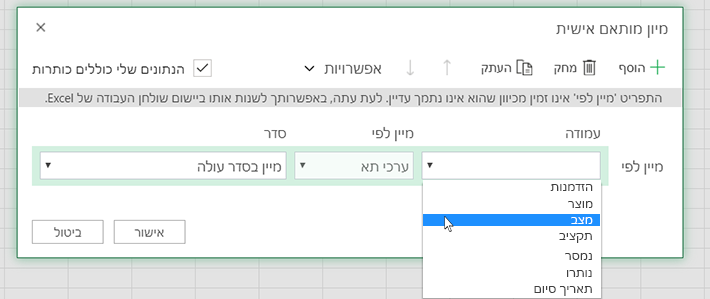 בחר עמודה בתיבת הדו-שיח 'מיון מותאם אישית'