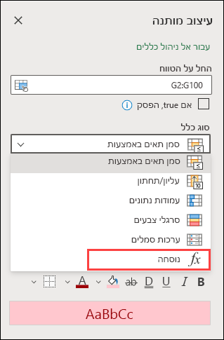 בחר כלל נוסחה