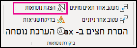 הצגת נוסחאות בשולחן העבודה