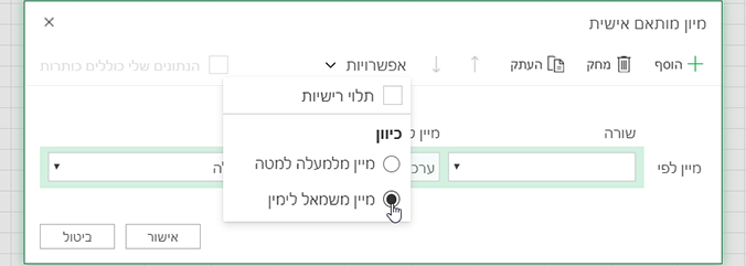 'מיין מותאם אישית', פתח את תפריט 'אפשרויות' ובחר 'מיין מימין לשמאל'