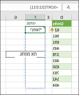 #SPILL! שגיאה - זליגה לתוך תא ממוזג