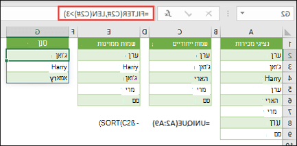 אופרטור טווח זולג (#) כדי להפנות לטווח מערך זולג שלם עם =FILTER(C2#,LEN(C2#)>3)