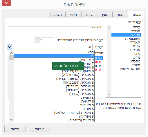 בחירת סמל מטבע מתוך תיבת הדו-שיח 'עיצוב תאים'