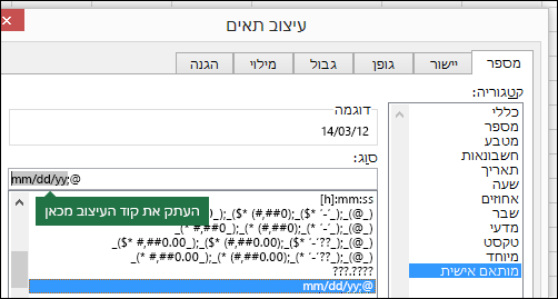 דוגמה לשימוש בתיבת הדו-שיח 'עיצוב > תאים > מספר > מותאם אישית' כדי ש- Excel ייצור עבורך מחרוזות תבנית.