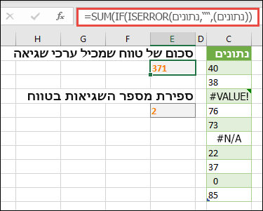 השתמש במערכים כדי להתמודד עם שגיאות. לדוגמה, הנוסחה =SUM(IF(ISERROR(Data),,Data) תסכם את הטווח בשם Data גם אם היא כוללת שגיאות, כגון #VALUE! או #NA!.