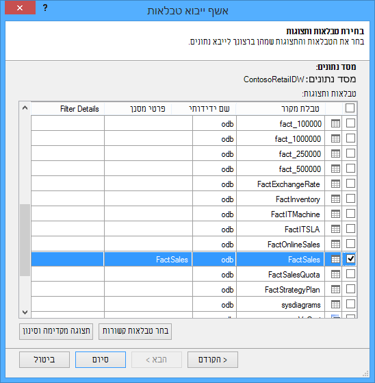 אשף ייבוא הטבלאות בתוספת של PowerPivot