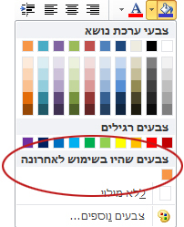 האפשרות 'צבעים אחרונים'