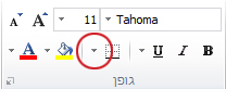 לחצן 'גבולות' בקבוצה 'גופן'