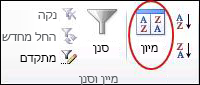 הפקודה 'מיין' בקבוצה 'מיון & סינון' בכרטיסיה 'נתונים' ב- Excel