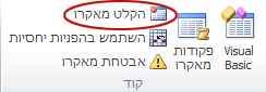 הפקודה 'הקלט מאקרו' בקבוצה 'קוד' בכרטיסיה 'מפתחים'