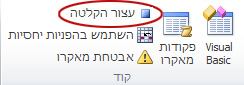 הפקודה 'עצור הקלטה' בקבוצה 'קוד' בכרטיסיה 'מפתחים'
