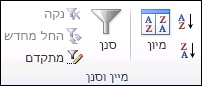 הקבוצה 'מיון וסינון' בכרטיסיה 'נתונים'
