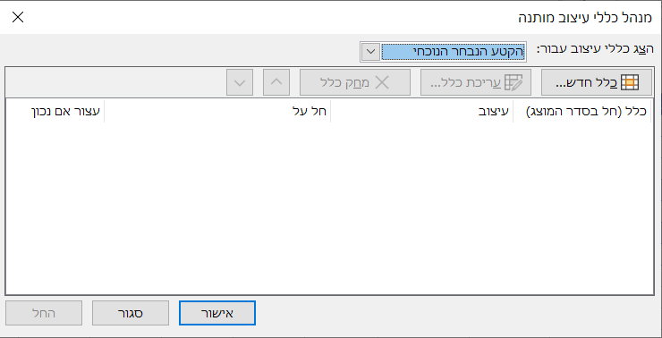 תיבת הדו-שיח מנהל כללי עיצוב מותנה