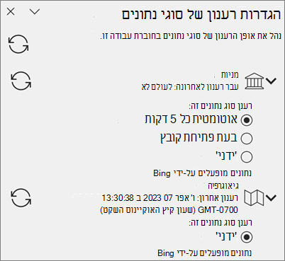 החלונית 'הגדרות רענון' עבור סוגי נתונים.