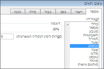 הקטגוריה 'אחוזים' בתיבת הדו-שיח 'עיצוב תאים'