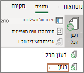 עכבר המצביע על הפקודה 'רענן' ברצועת הכלים