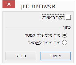 בתיבת הדו-שיח 'מיון', לחץ על 'אפשרויות'