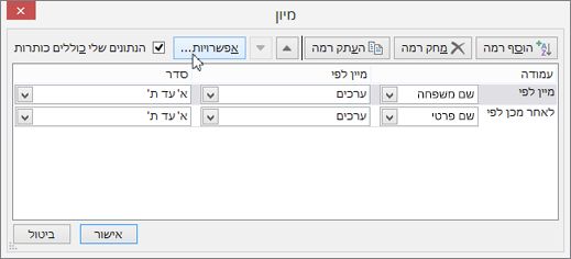 לחץ על 'מיון' כדי לפתוח את תיבת הדו-שיח 'מיון'