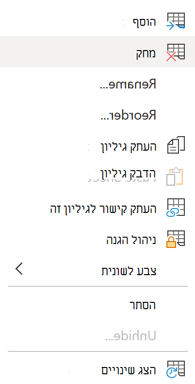 מחיקת גיליון.