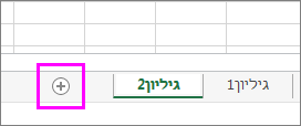 לחצן הוספת גיליון חדש