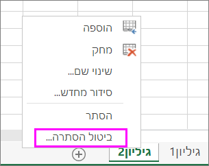 לחץ באמצעות לחצן העכבר הימני על לשונית גיליון כלשהי כדי לבדוק אם קיימים גליונות עבודה מוסתרים.