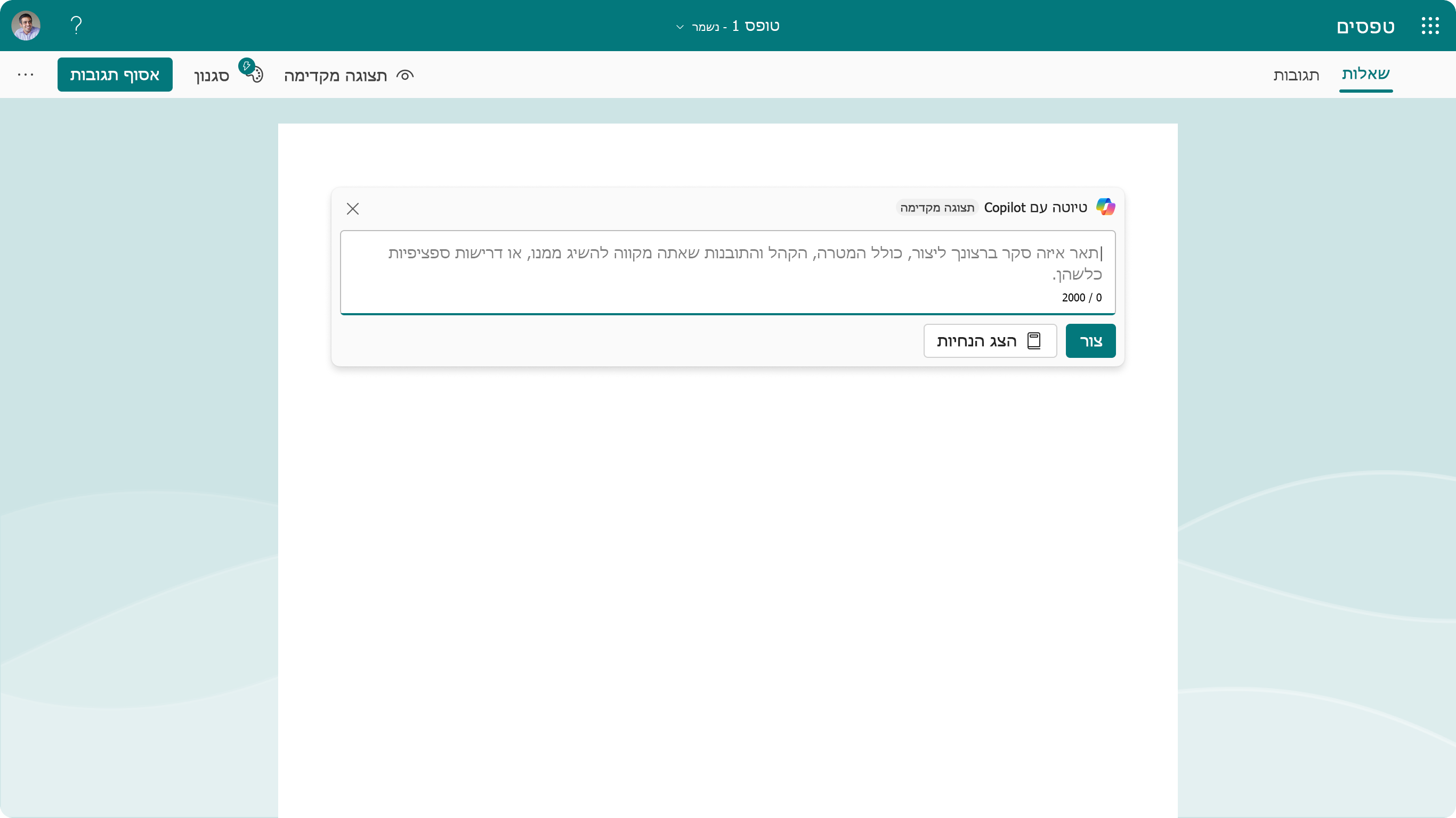 צילום מסך המציג את התיבה ליצירת טיוטה באמצעות Copilot ב- Forms