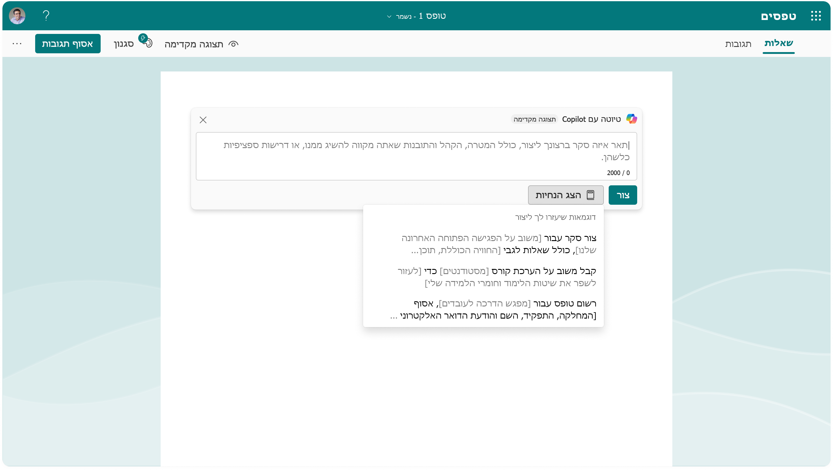 צילום מסך המציג את אפשרויות ההנחיה עבור Copilot ב- Forms