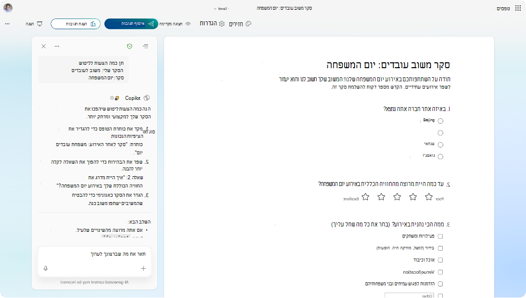 צילום מסך של טופס סקר משוב לעובדים עם לוח הצעות Copilot המציע שיפורים.