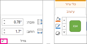 מפעיל תיבת הדו-שיח בקבוצה 'גודל' בכרטיסיה 'כלי ציור - עיצוב אובייקט'
