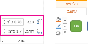 התיבות 'גובה' ו'רוחב' בכרטיסיה 'כלי ציור - עיצוב אובייקט'