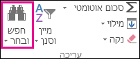 חיפוש & בחר בקבוצה 'עריכה' בכרטיסיה 'בית'