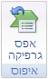 לחצן 'אפס גרפיקה'