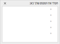 הוספת טקסט לגרפיקת SmartArt בעורך הטקסט שלה בצד הימני