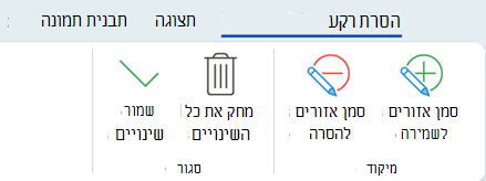 אפשרויות הסרת הרקע מאפשרות לך לסמן אזורים מסוימים בתמונה שיש לשמור או להסיר.