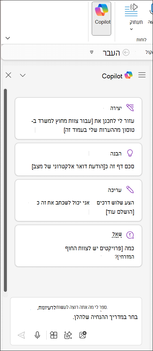 החלונית Copilot ב- OneNote בצד השמאלי של העמוד.