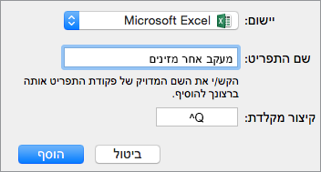 דוגמה לקיצור מקשים מותאם אישית של Office 2016 for Mac