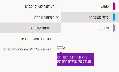 שינוי גודל חלוניות הניווט ב- OneNote עבור Windows 10