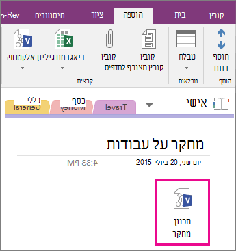 צילום מסך של אופן הצירוף של קובץ Visio לעמוד ב- OneNote 2016.