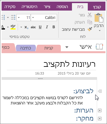 צילום מסך של אופן כיווץ מיתאר ב- OneNote 2016.
