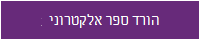 תמונת לחצן: הורד ספר אלקטרוני