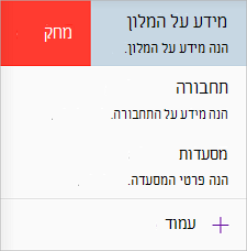 מחיקת עמוד ב- OneNote עבור iOS