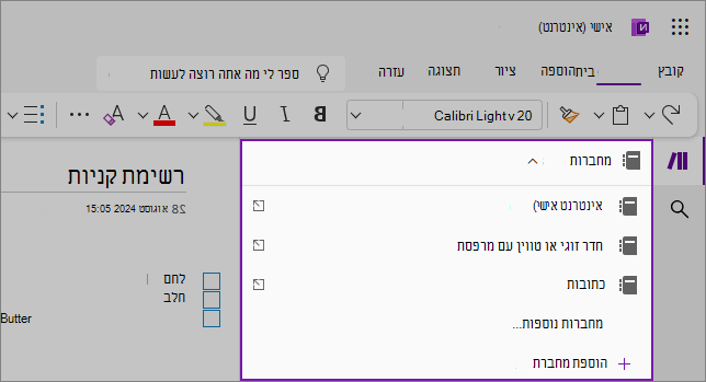 צילום מסך של רשימת דוגמה מתוך התפריט הנפתח של מחברות OneNote