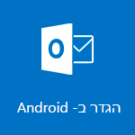 הגדרת Outlook עבור Android