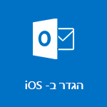 הגדרת Outlook עבור iOS