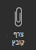 קובץ מצורף