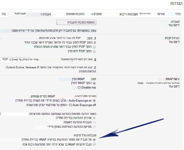 הצגת המסך 'הגדרות'. תחת המקטע גישה ל- IMAP, מופיע חץ המצביע על האפשרות הראשונה תחת מגבלות גודל תיקיה (אל תגביל את מספר ההודעות...).