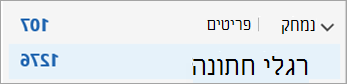 הרחב את פריטים שנמחקו כדי לראות תיקיות שנמחקו