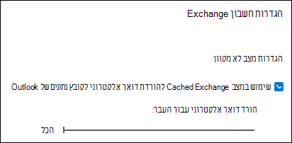 הזז את המחוון אל הכל כדי להוריד את כל הדואר האלקטרוני של Outlook בעת ייצוא דואר אלקטרוני