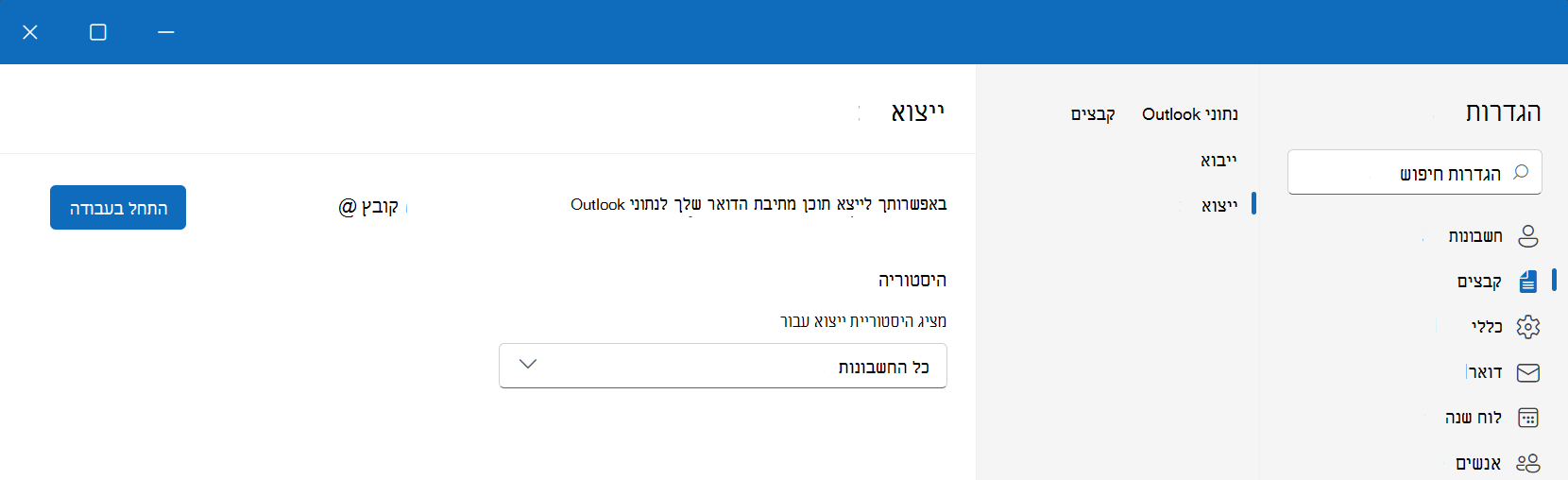 ייצוא קבצי .pst ב- Outlook החדש עבור Windows